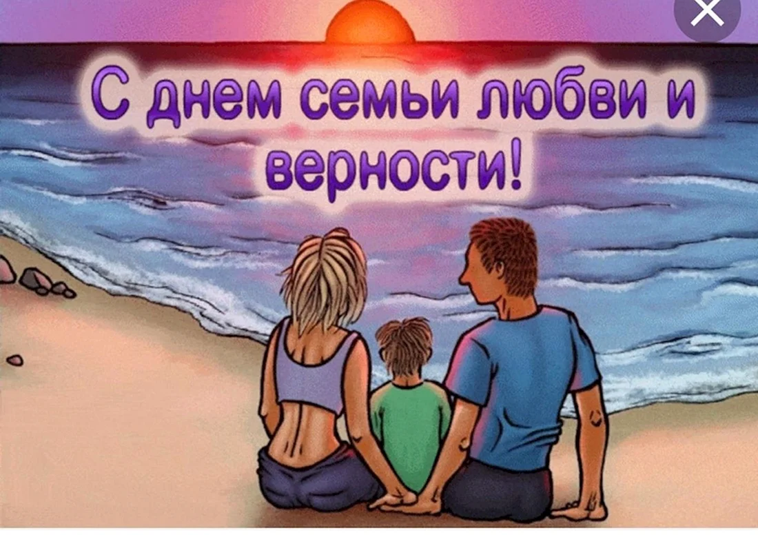 С днём семьи любви