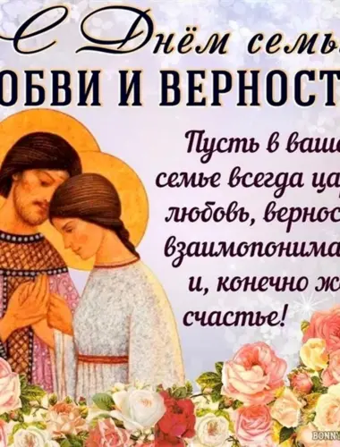 С днём семьи любви и верности