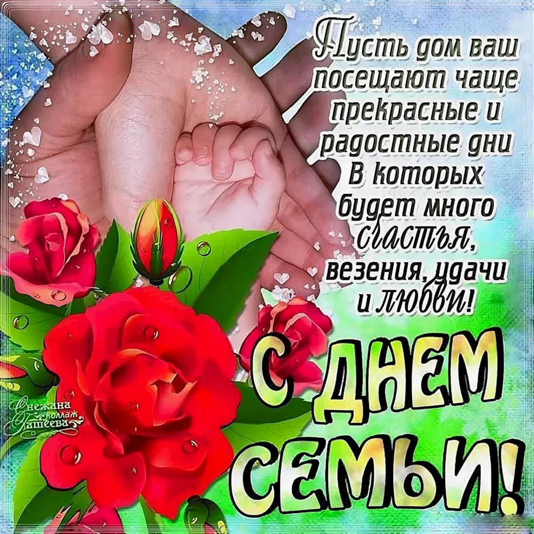 С днём семьи открытки