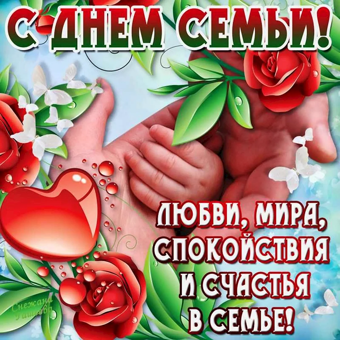 С днём семьи поздравления