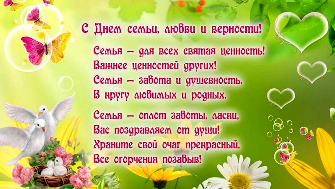 День семьи соседа. С днём семьи поздравления. Красивое поздравление с днем семьи. День семьи любви и верности стихи. Стихи на день семьи.