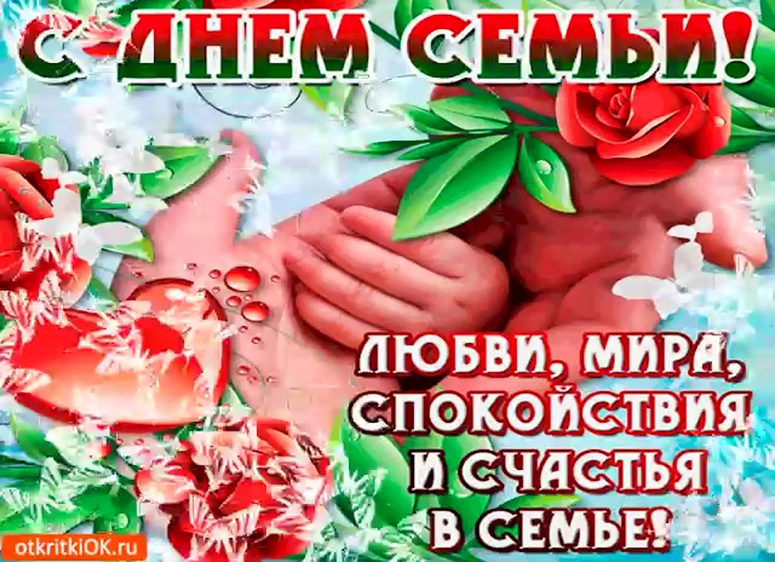 С днём семьи поздравления