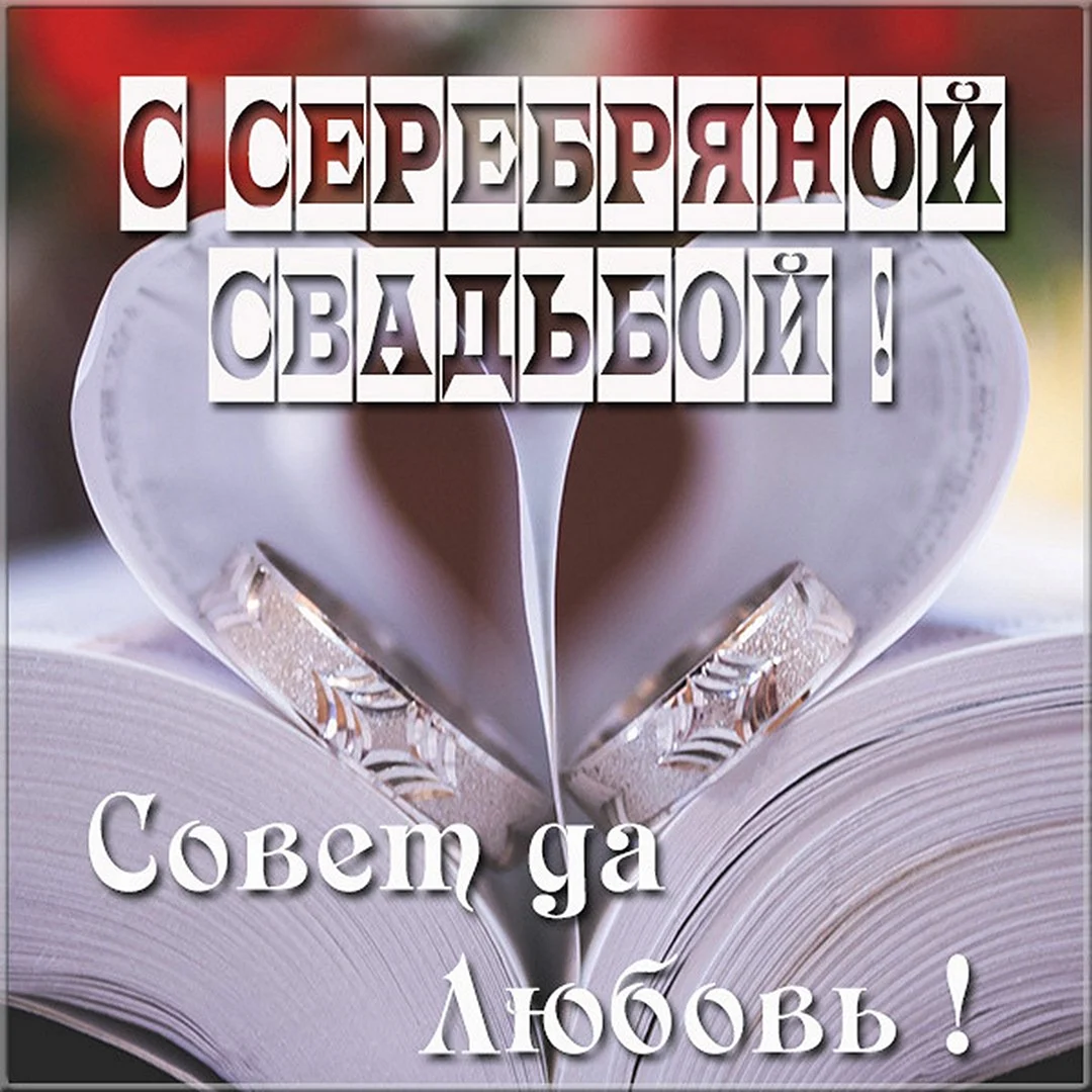 Поздравить мужа с юбилеем свадьбы 25 лет. Смешные поздравления с серебряной свадьбой в стихах