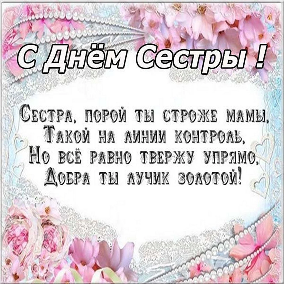 С днем сестры