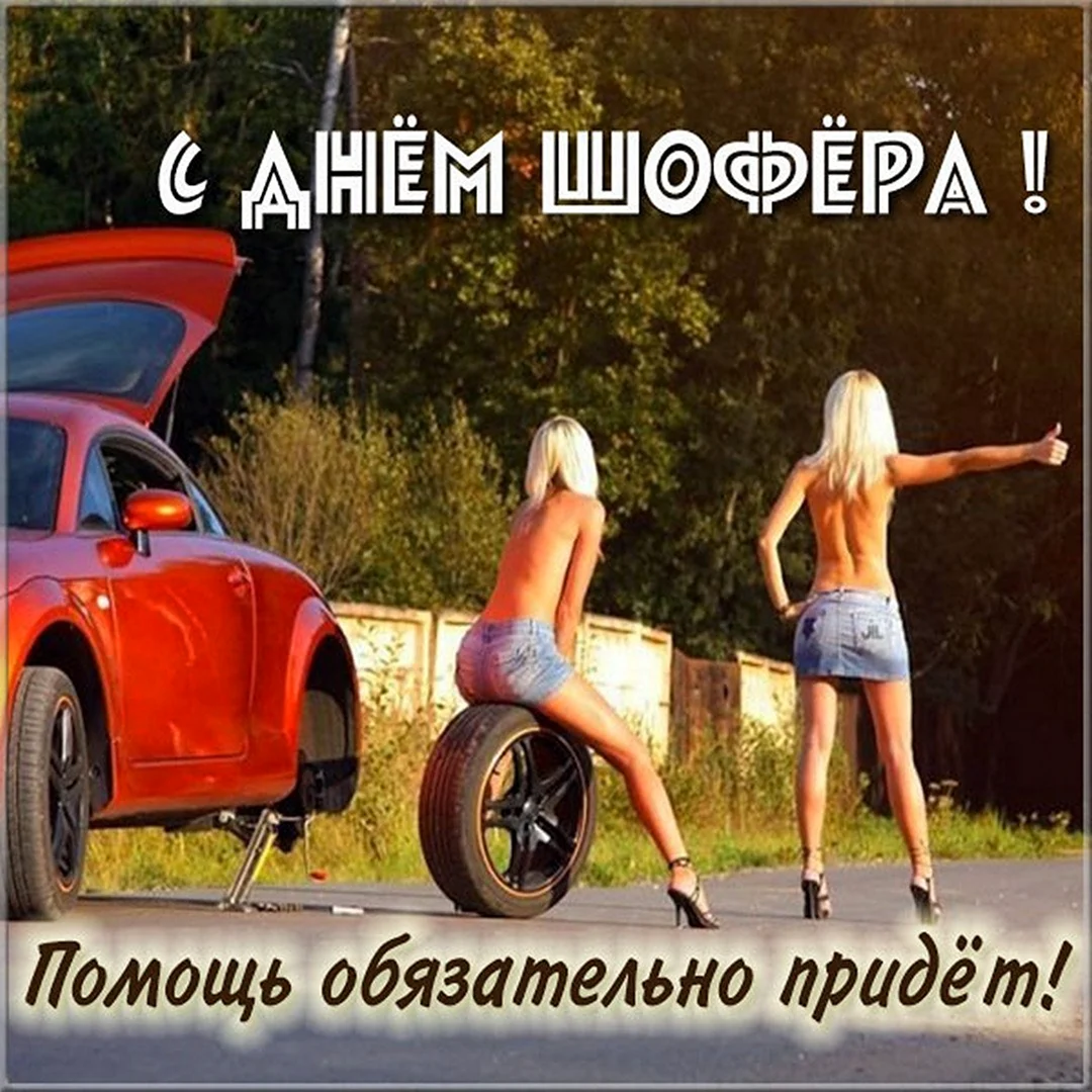 С днем шофера