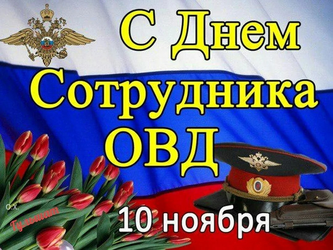 С днем сотрудника органов внутренних дел