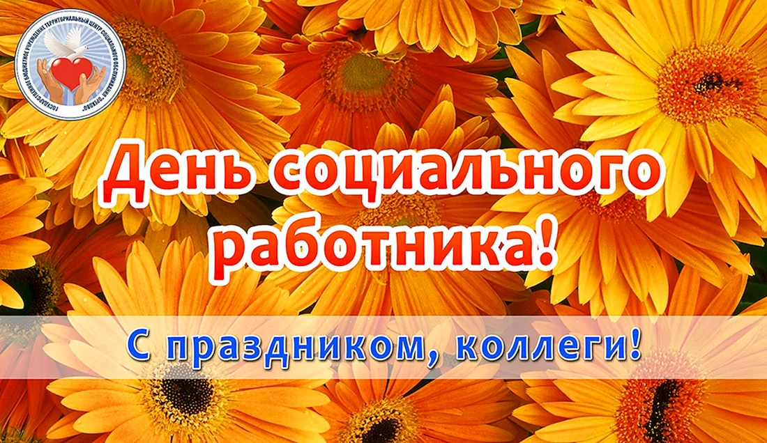 С днем социального работника