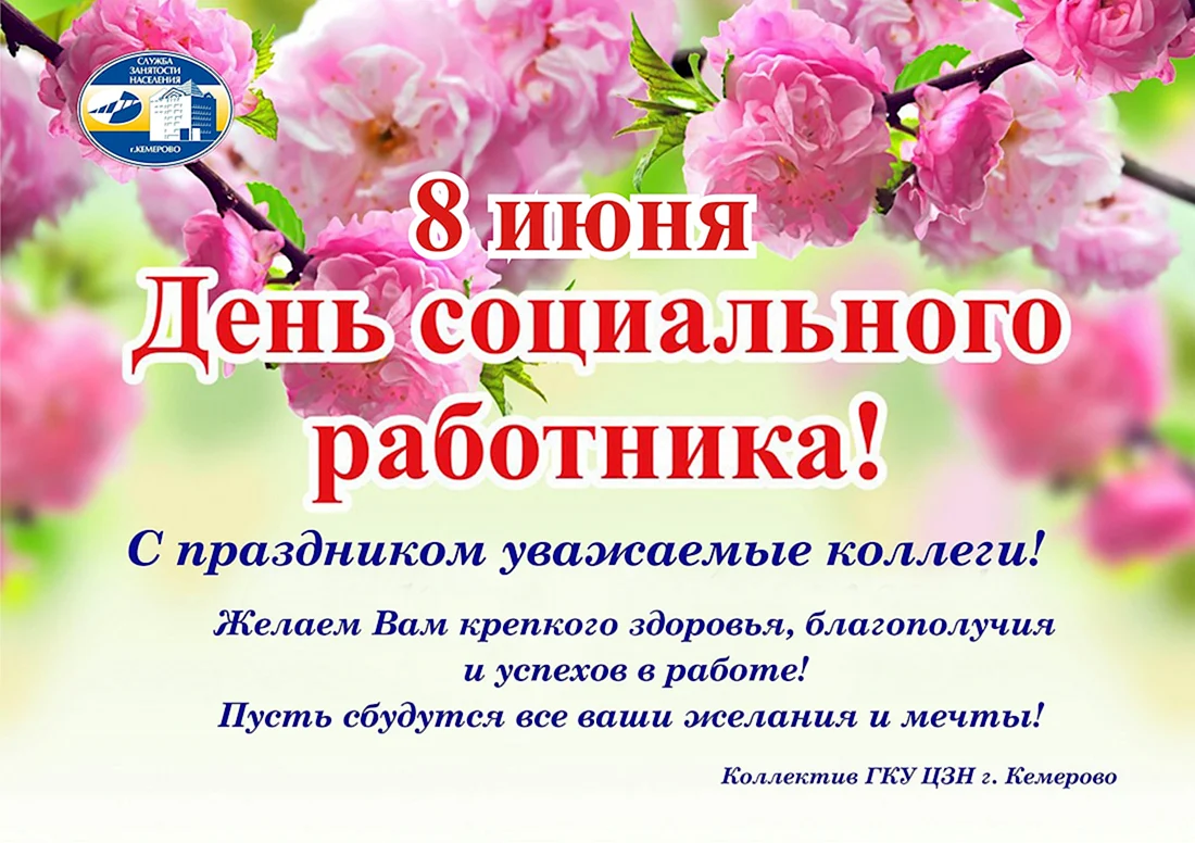 Когда отмечают день соцработника. С днем социального работника. С днём социального работника поздравления. С днем социального работника открытки с поздравлениями. Соц работник поздравление.