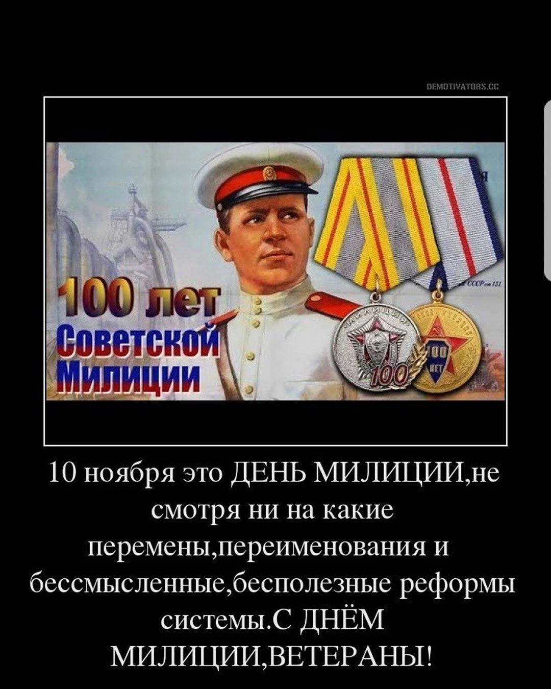 С днем Советской милиции