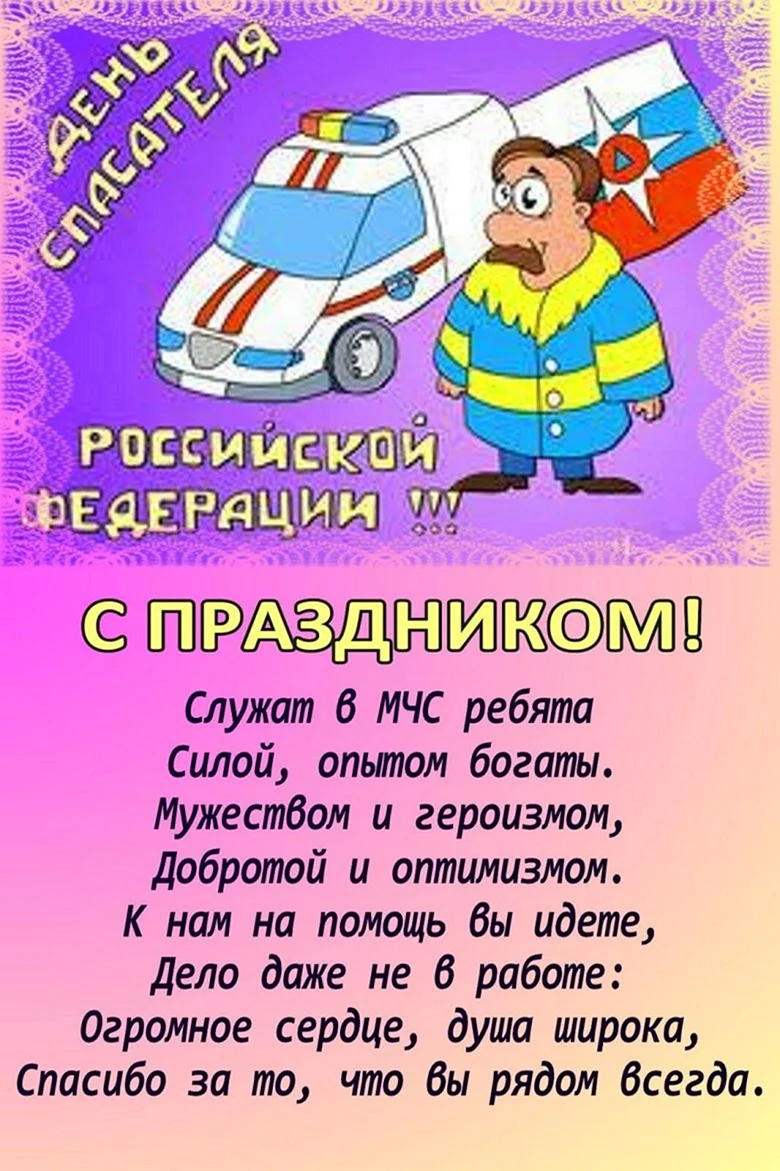 С днем спасателя МЧС