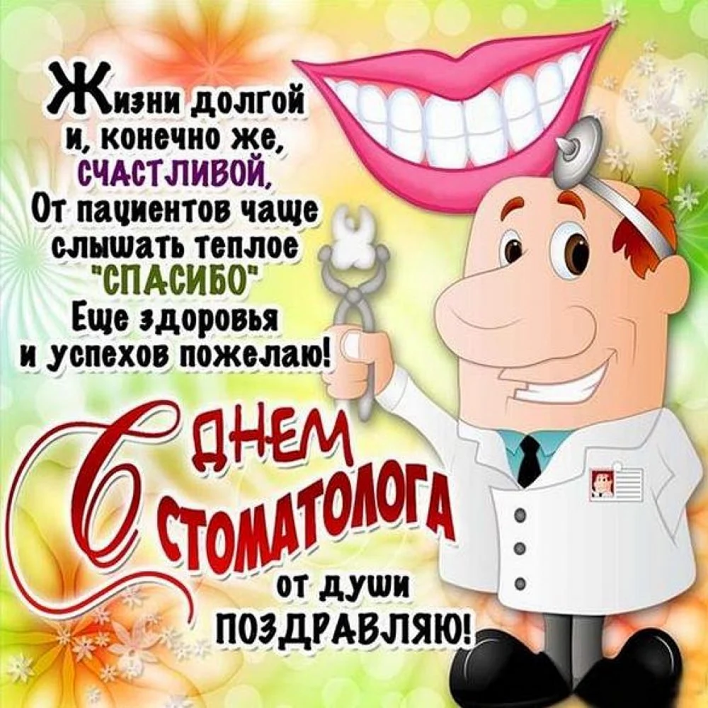 С днем стоматолога