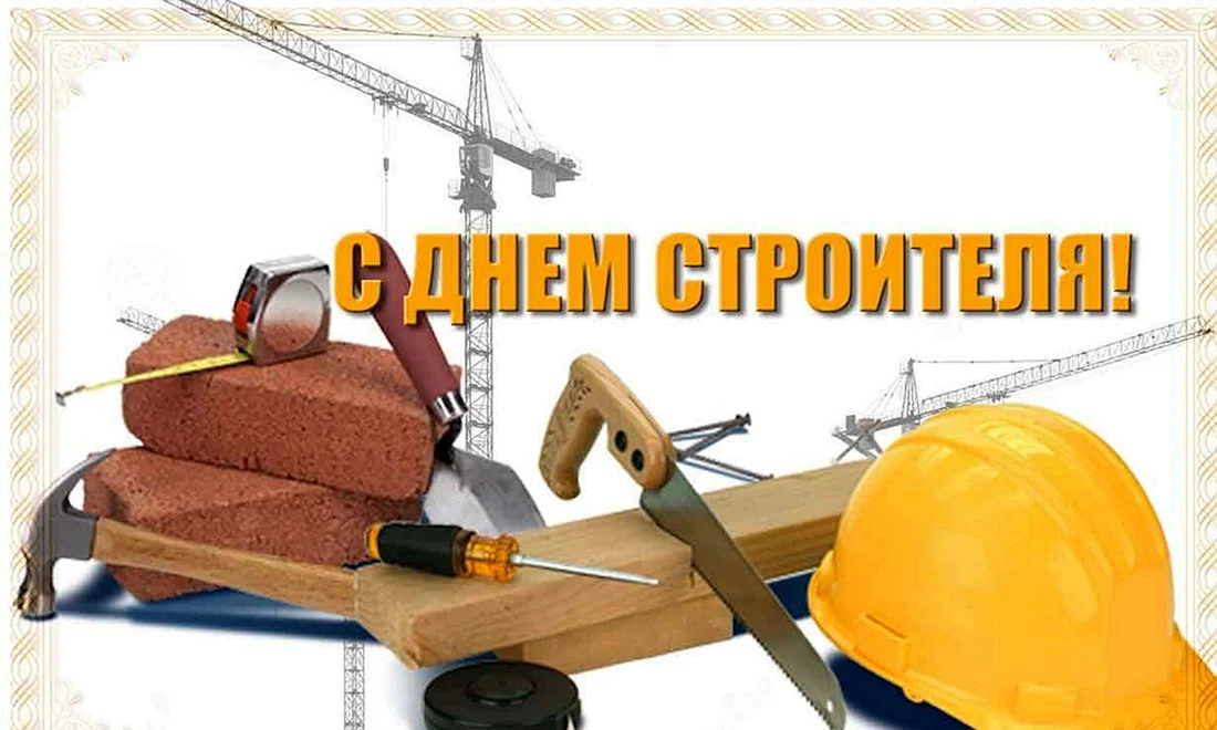 С днем строителя