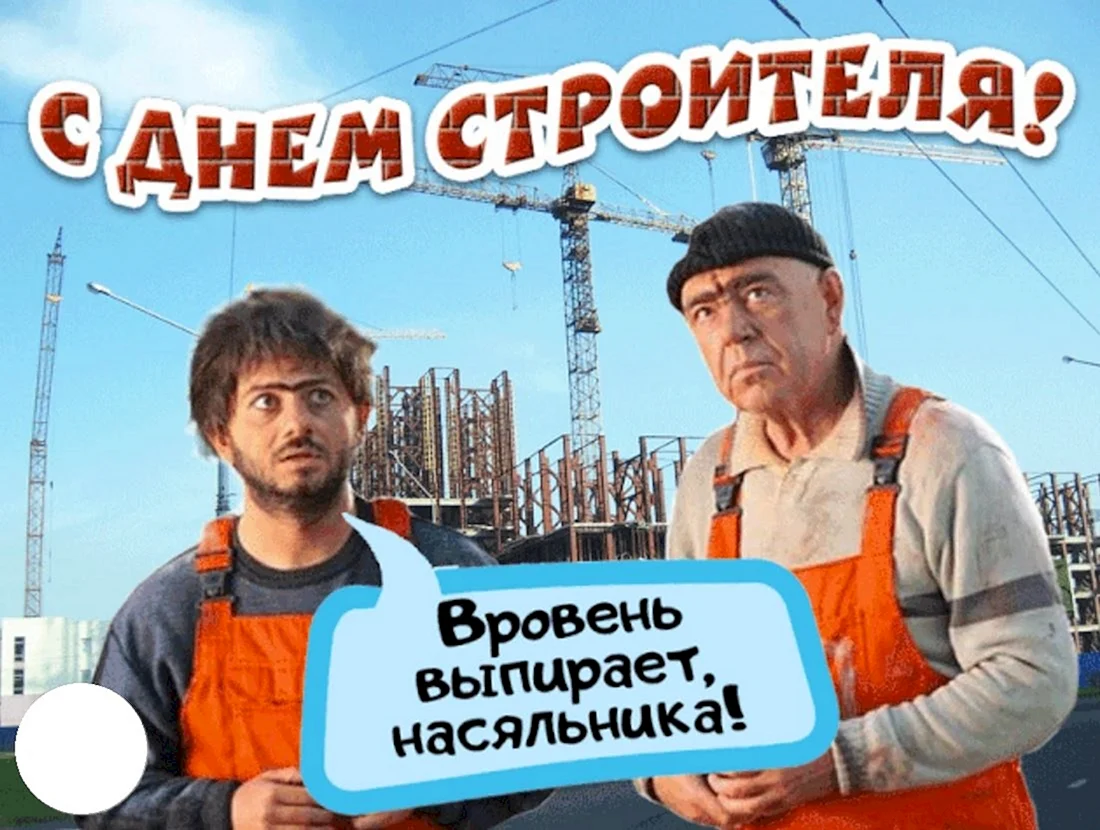 С днем строителя