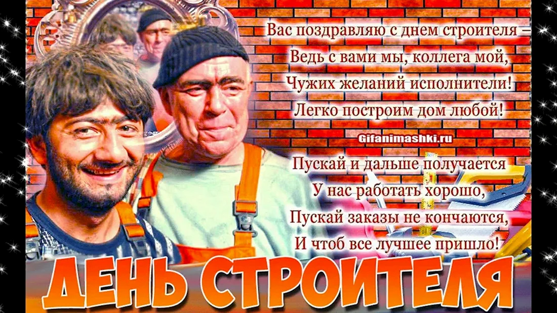 С днем строителя