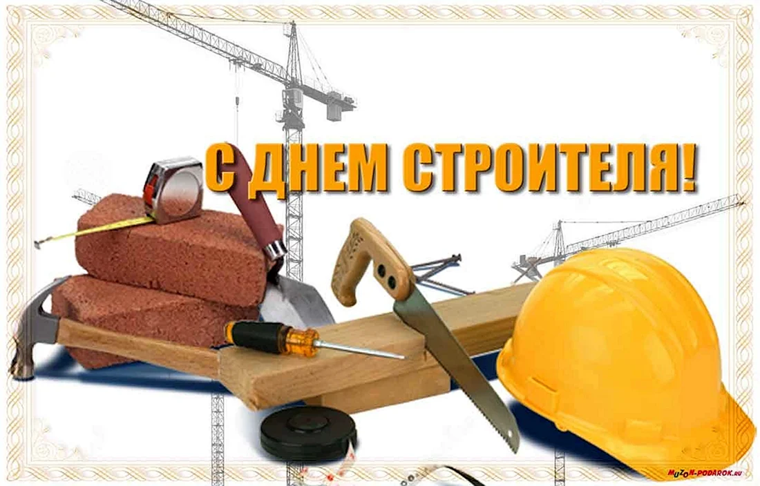 С днем строителя