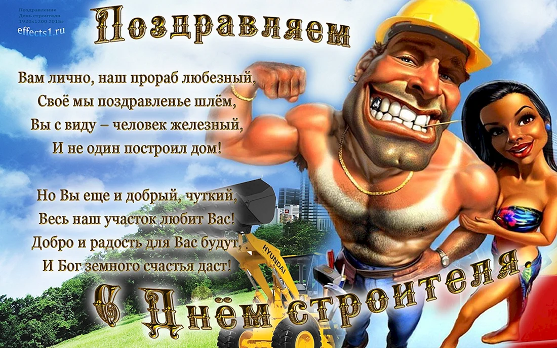 С днем строителя