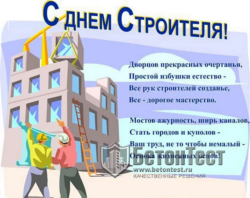 С днем строителя