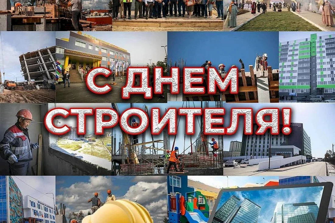 С днем строителя