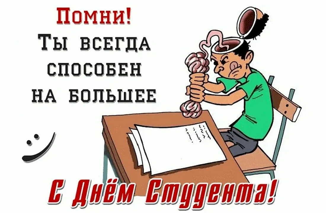 С днем студента