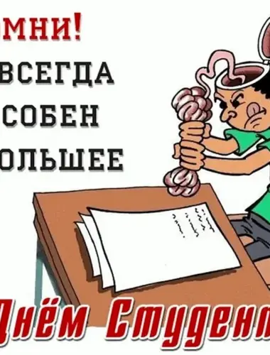 С днем студента