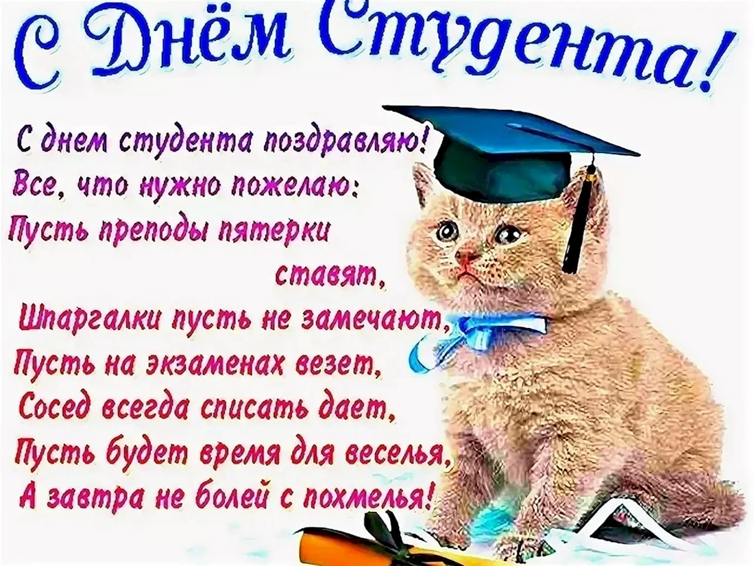 С днем студента