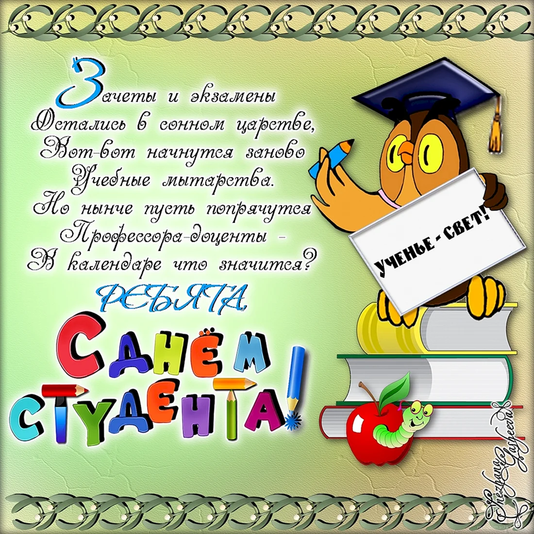 С днем студента