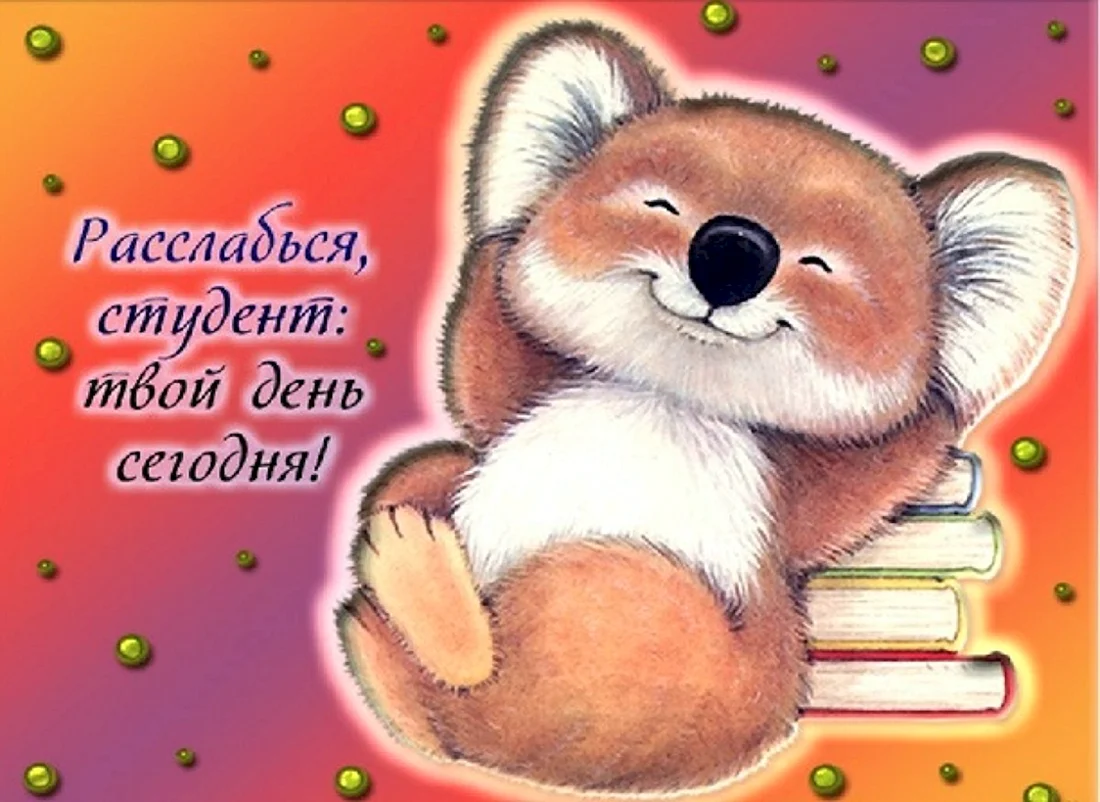 Поздравляю со сдачей экзамена картинки. С днём студента поздравления. Открытки с днём рождения студенту. Классные открытки. С днем студента открытки прикольные.