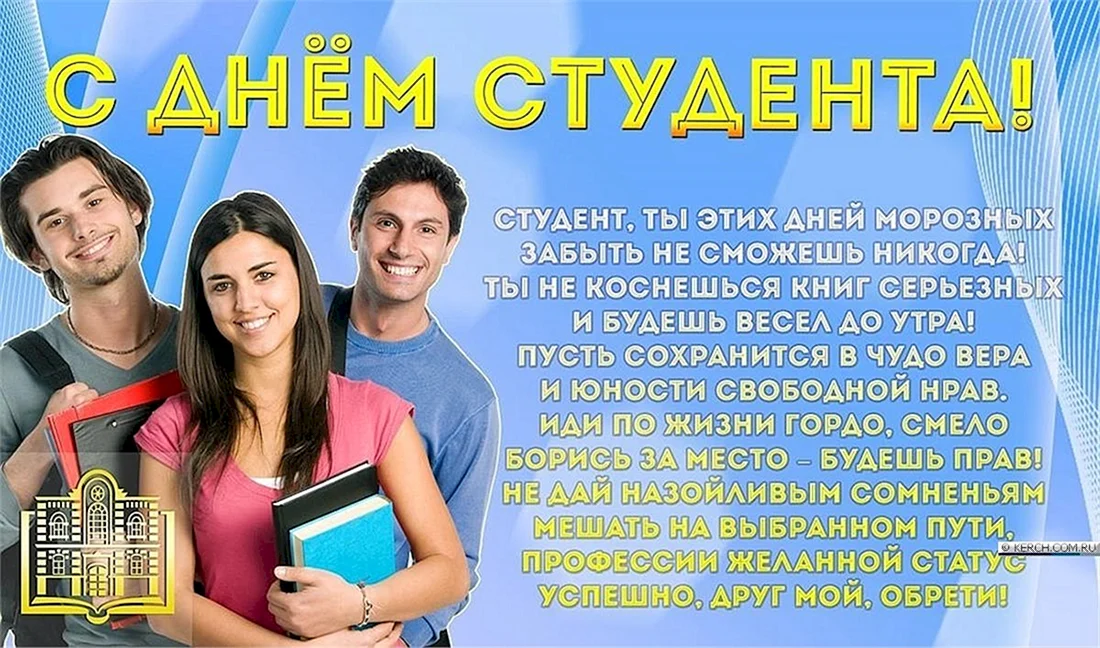 День студентов спо. С днем студента. С днём студента поздравления. Поздравление студенту. Красивое поздравление с днем студента.