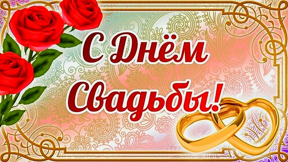 С днем свадьбы