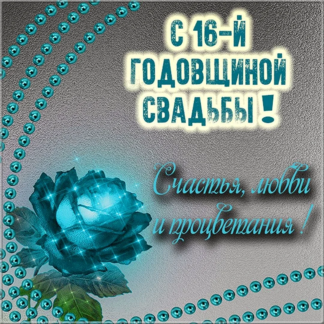 Поздравления с сапфировой свадьбой - 45 лет