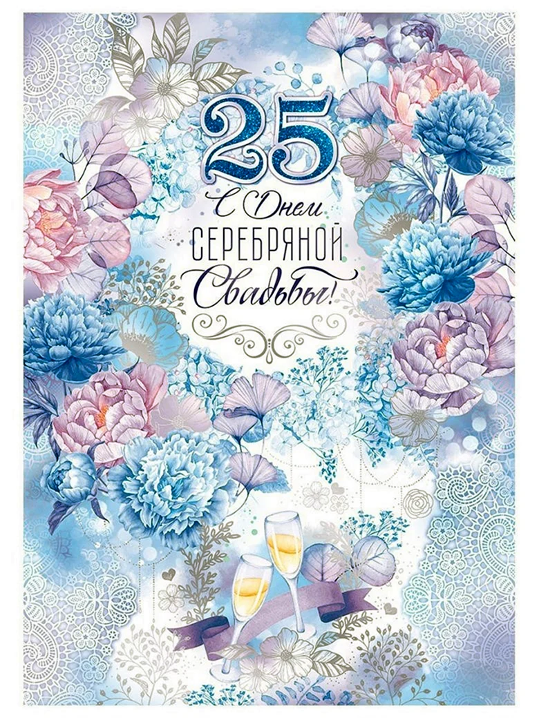 С днём свадьбы 25 лет