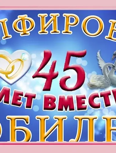 С днем свадьбы 45