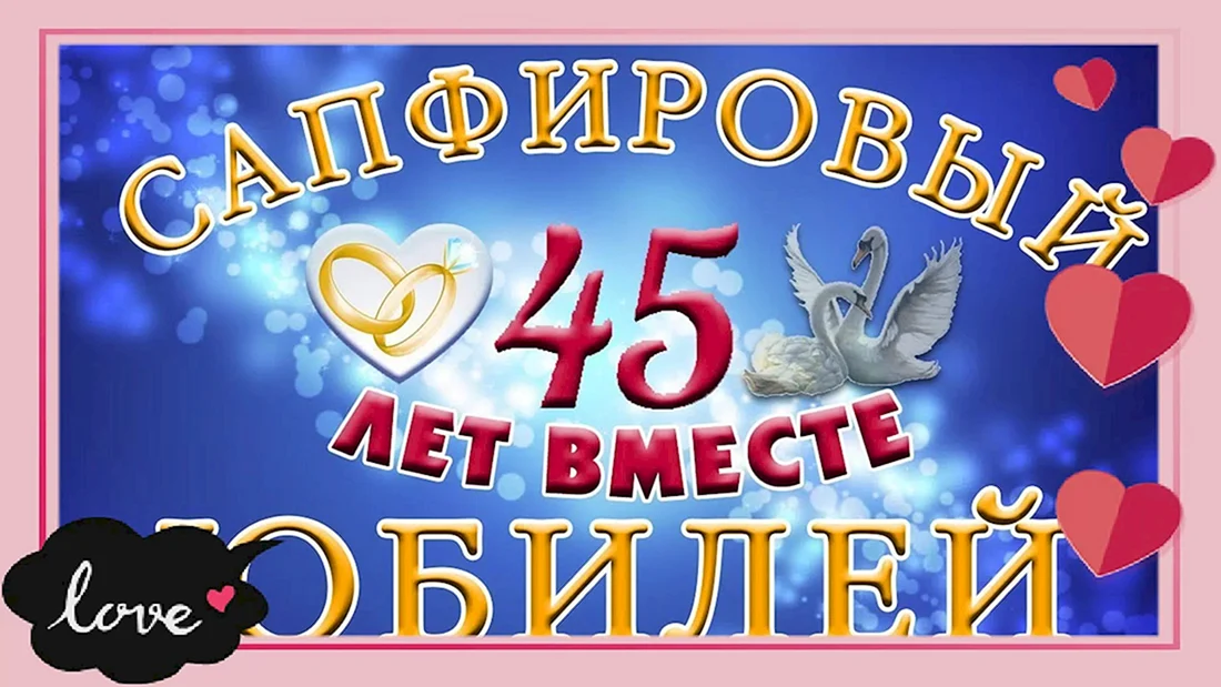 С днем свадьбы 45