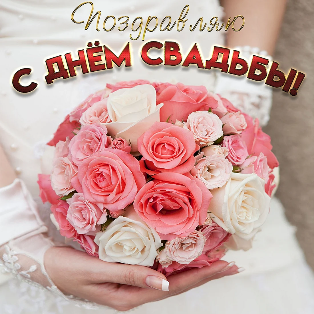 С днем свадьбы