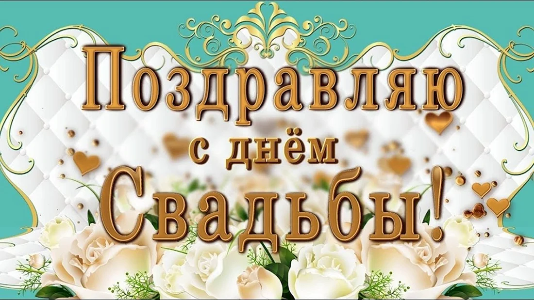 С днём свадьбы счастья и добра