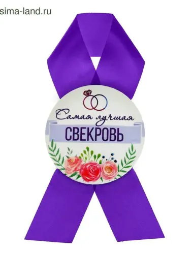 С днем свадьбы теще