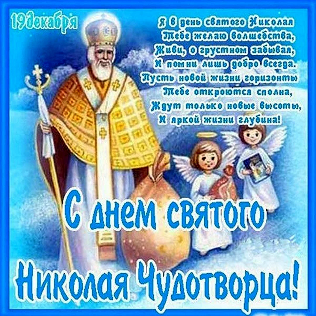 С днем Святого Николая