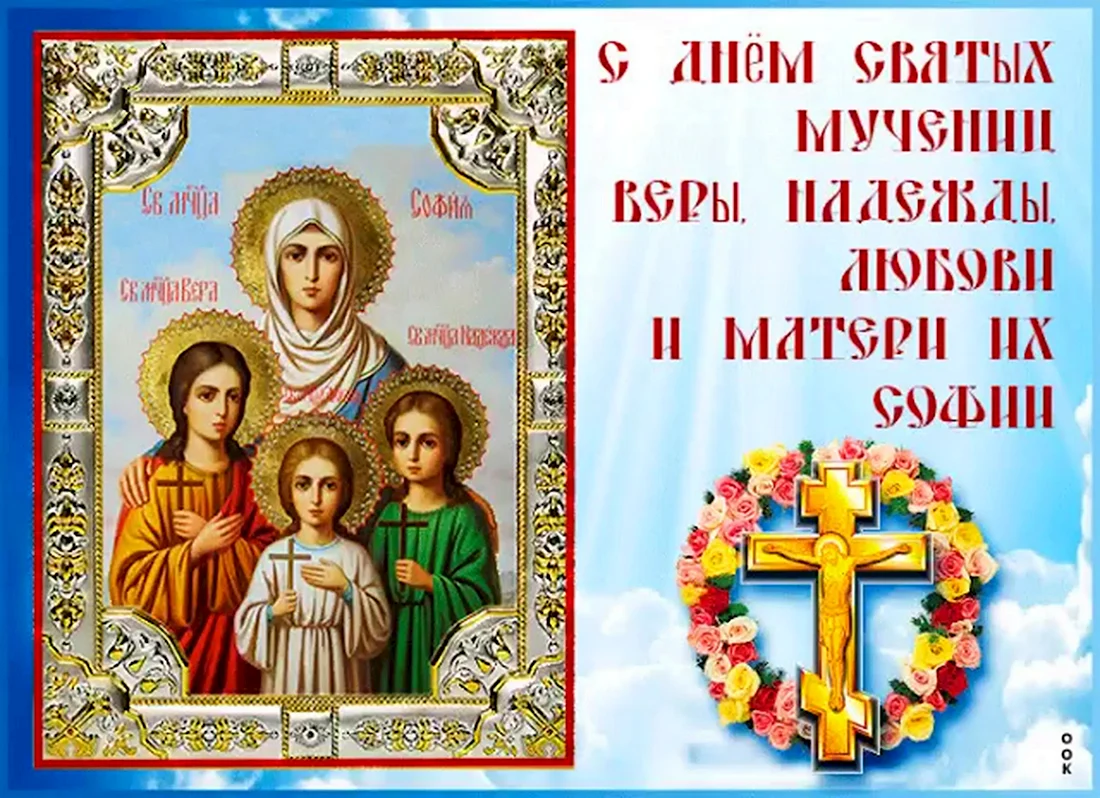 С днем святых мучениц веры надежды Любови и матери их Софии