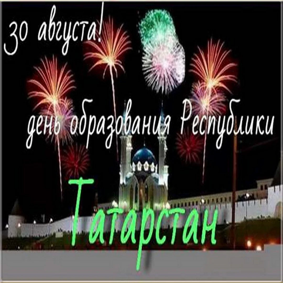 С днем Татарстана