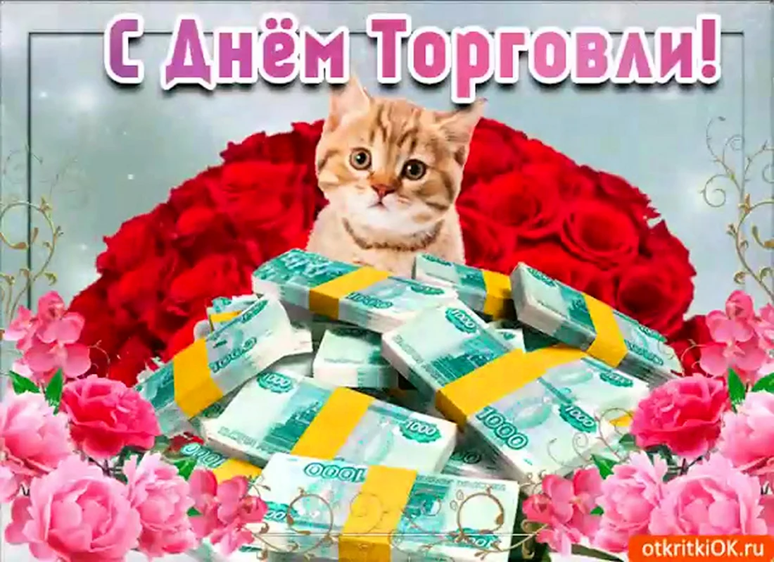 С днем торговли