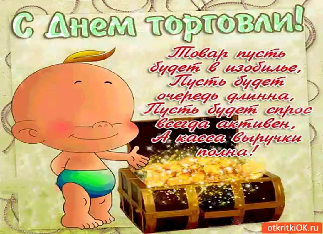 С днем торговли