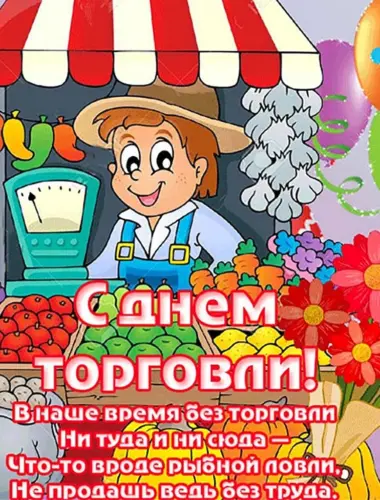 С днем торговли