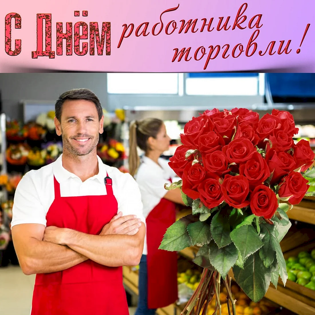 С днем торговли