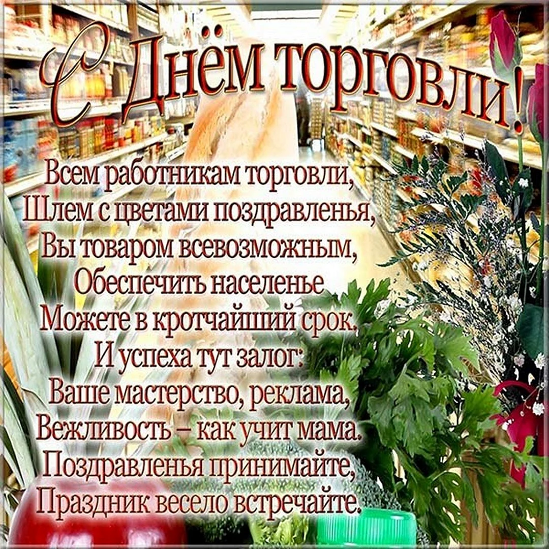 С днем торговли поздравления