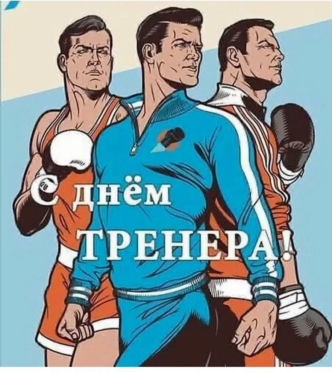 С днем тренера