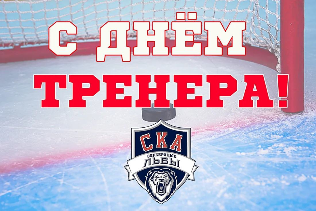 С днем тренера хоккей