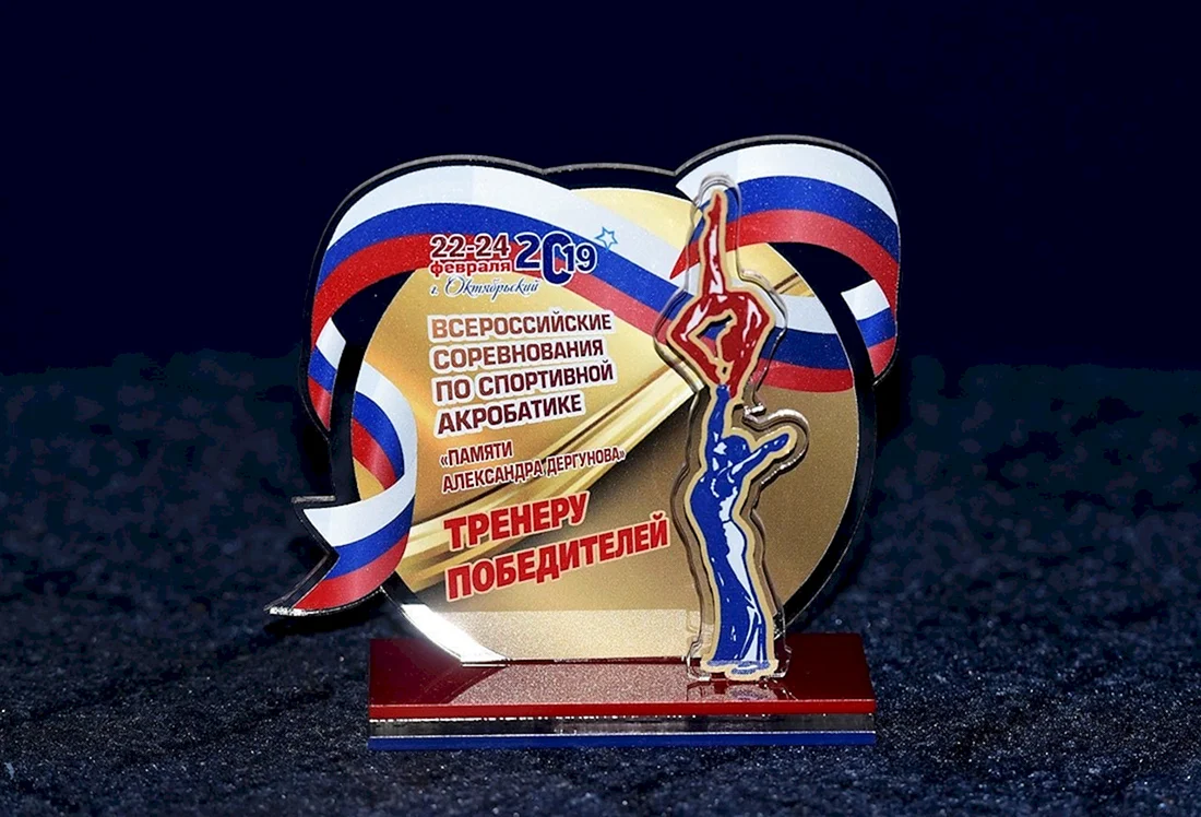 С днем тренера спортивная гимнастика