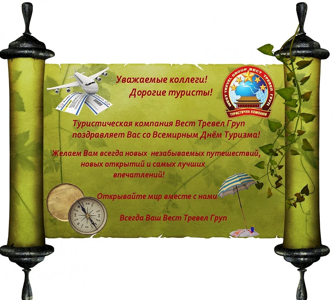 С днем туризма коллеги