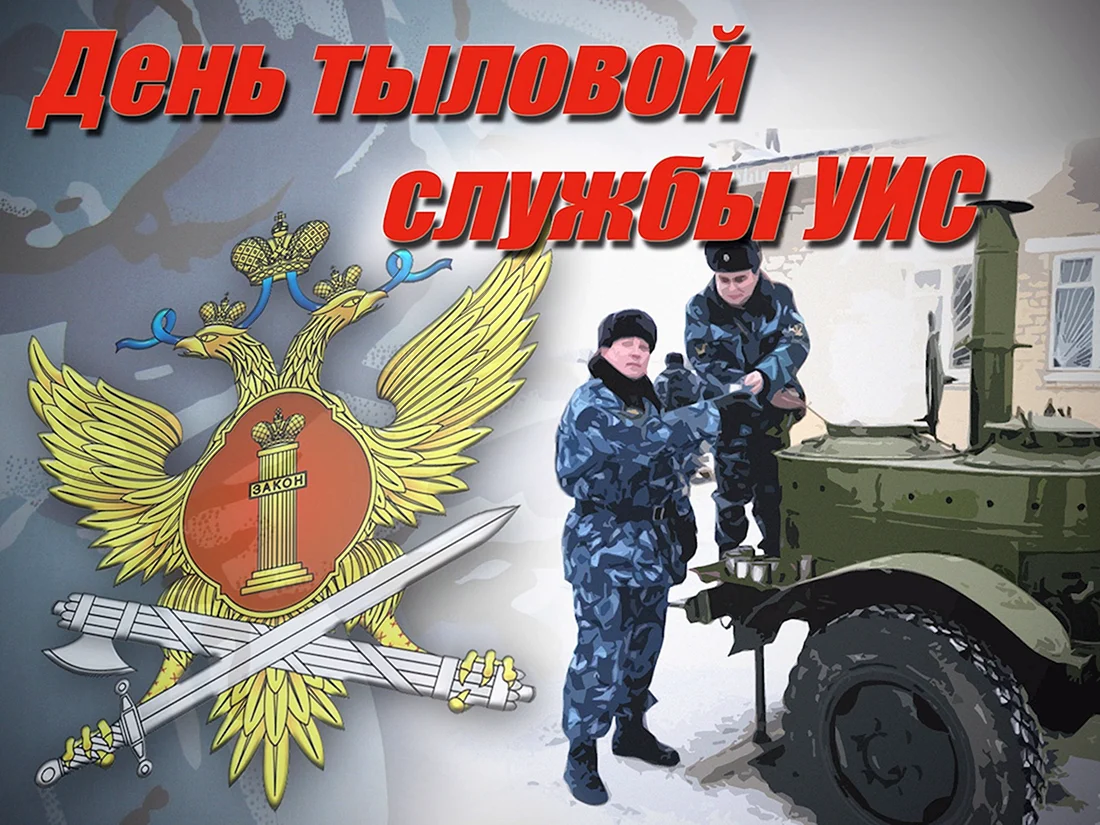 С днем тыла уголовно-исполнительной системы