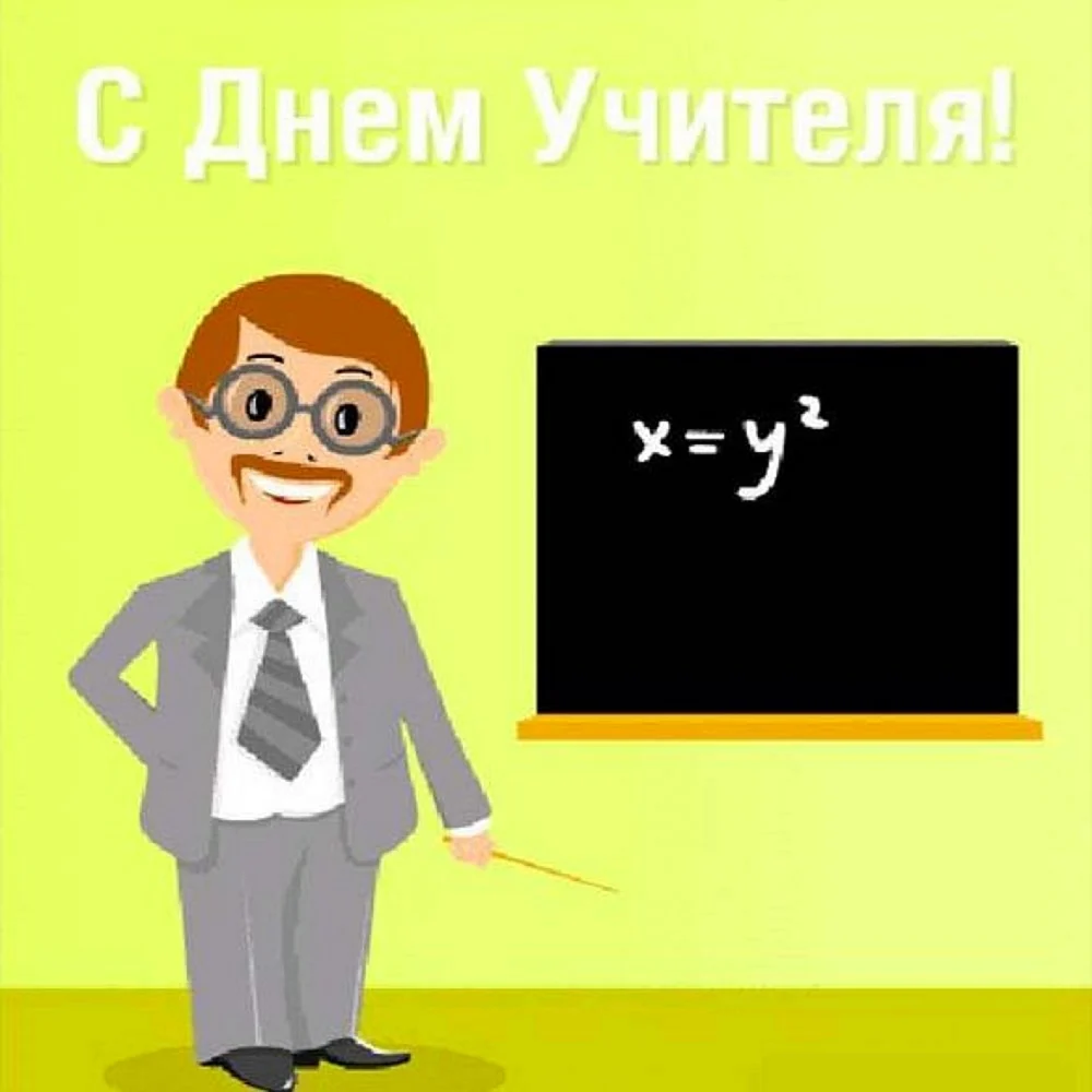 С днем учителя